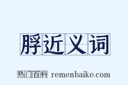 脬近义词是什么意思的图片
